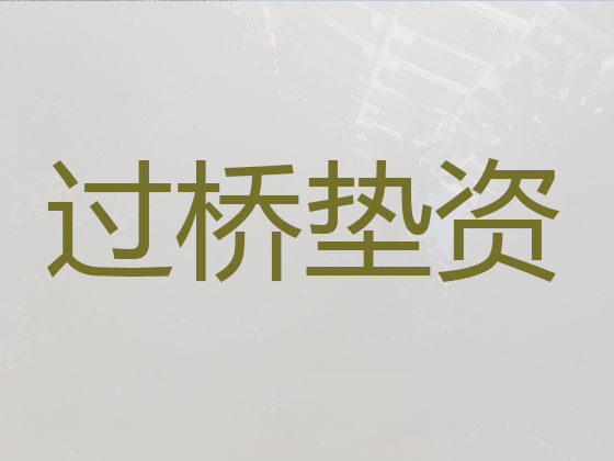 仁怀市垫资过桥正规公司